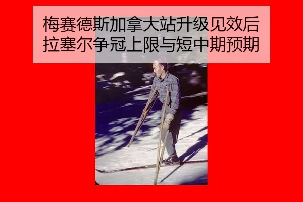 mei-sai-de-si-jia-na-da-zhan-sheng-ji-jian-xiao-hou-la-sai-er-zheng-guan-shang-xian-yu-duan-zhong-qi-yu-qi-2-646.jpg