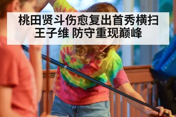 桃田贤斗伤愈复出首秀横扫王子维 防守重现巅峰
